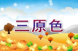 中班科學(xué)三原色PPT課件