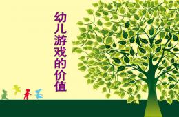 幼兒游戲的價值PPT課件