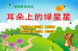 中班語言活動耳朵上的綠星星PPT課件配音音樂