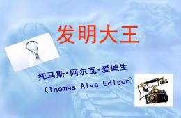 大班科學愛迪生的故事PPT課件