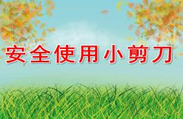大班安全使用小剪刀PPT課件配音音樂