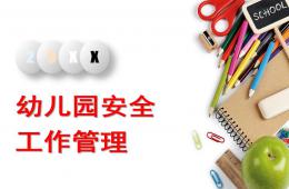 幼兒園安全工作管理PPT課件