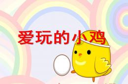 小班語言愛玩的小雞PPT課件