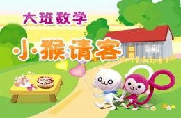 大班數(shù)學(xué)活動(dòng)小猴請(qǐng)客PPT課件