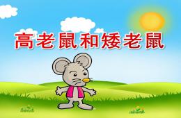 大班語言故事高老鼠和矮老鼠PPT課件