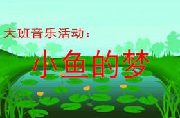 大班音樂(lè)活動(dòng)小魚(yú)的夢(mèng)PPT課件歌曲