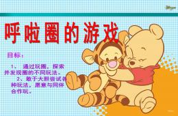 大班體育呼啦圈的游戲PPT課件