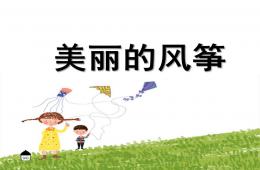 中班美術美麗的風箏PPT課件