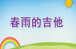 中班語言春雨的吉他PPT課件