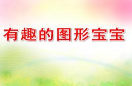 小班數學有趣的圖形寶寶PPT課件