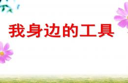 中班科學(xué)我身邊的工具PPT課件