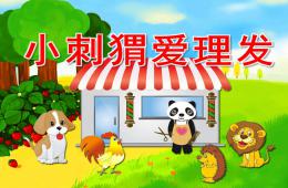小班禮儀小刺猬愛理發PPT課件