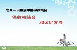 幼兒園一日活動的保教結合PPT課件