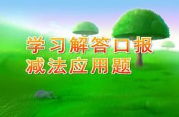大班數(shù)學(xué)活動(dòng)學(xué)習(xí)解答口報(bào)減法應(yīng)用題PPT課件