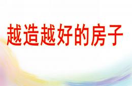 大班社會越造越好的房子PPT課件