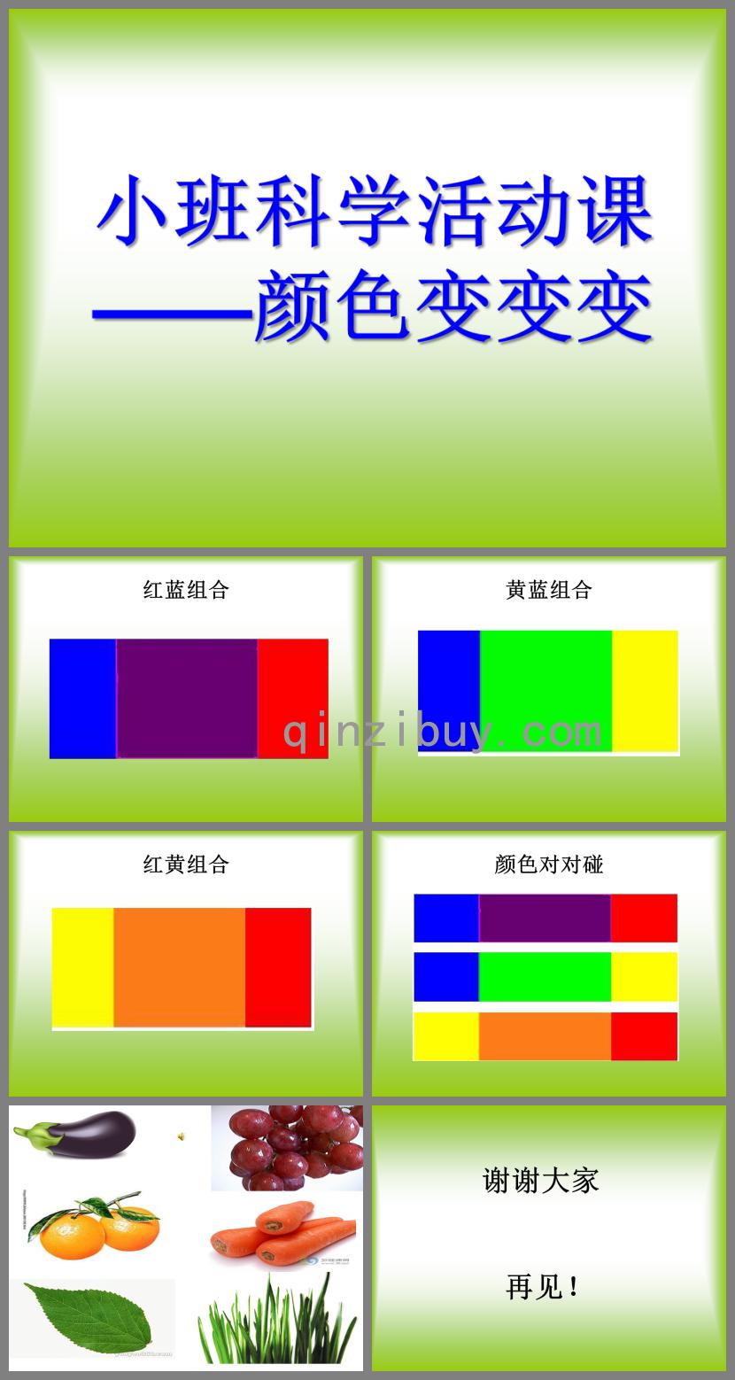 小班科學活動顏色對對碰PPT課件