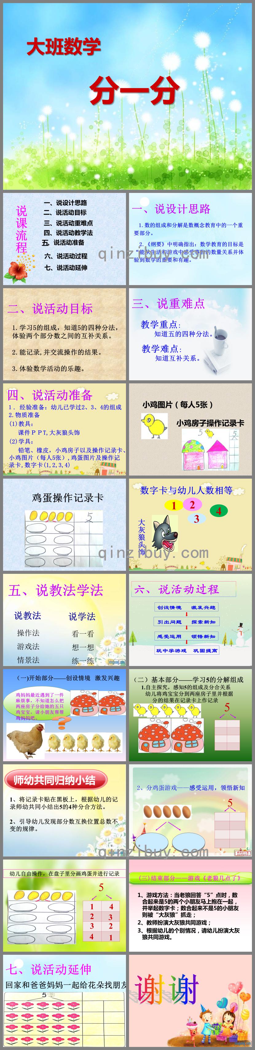 大班數學說課稿分一分PPT課件