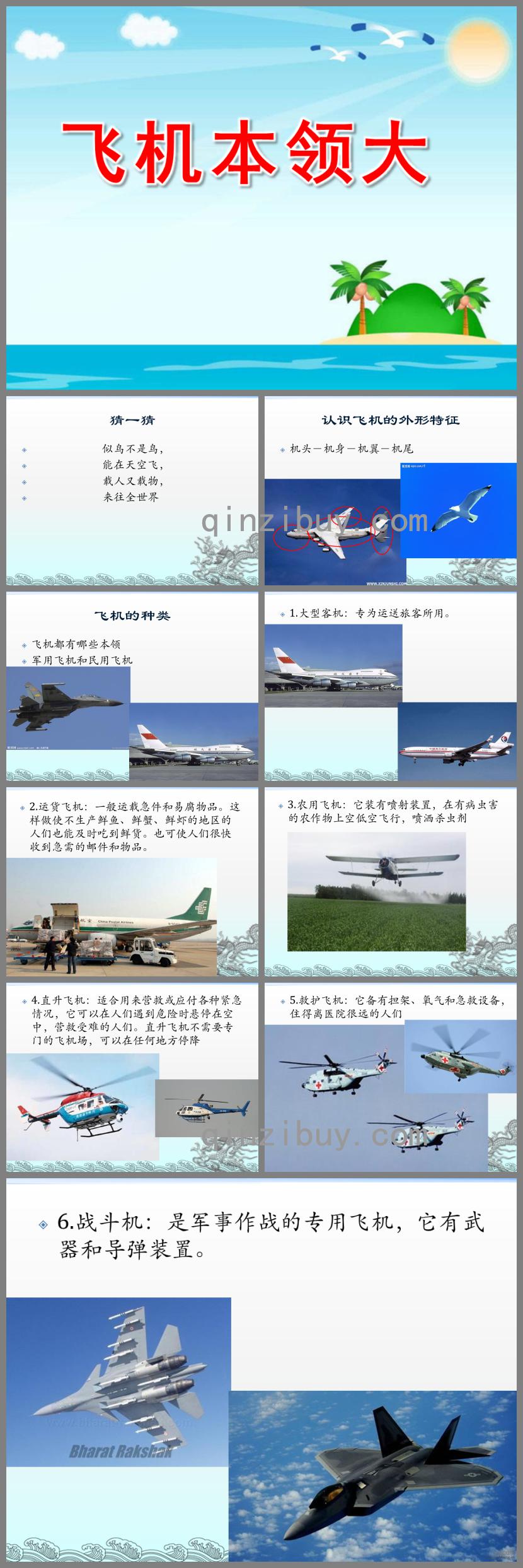 中班科學(xué)飛機(jī)本領(lǐng)大PPT課件