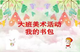 大班美術活動書包PPT課件