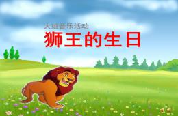 大班音樂(lè)獅王的生日PPT課件配音音樂(lè)