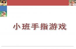 幼兒園小班手指游戲PPT課件