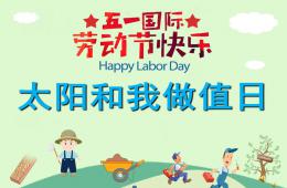 幼兒園勞動(dòng)節(jié)兒歌太陽和我做值日PPT課件配音音樂