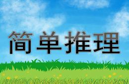 大班數(shù)學(xué)活動(dòng)簡(jiǎn)單推理PPT課件