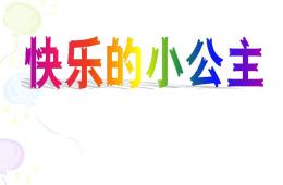 中班語言故事快樂的小公主PPT課件