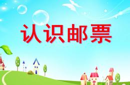 大班社會認識郵票PPT課件