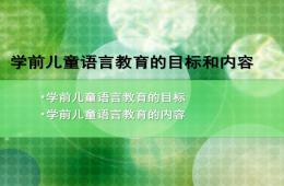 幼兒園學(xué)前兒童語(yǔ)言教育PPT課件
