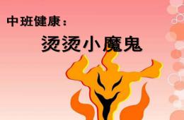 中班健康燙燙小魔鬼PPT課件