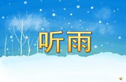 小班語言詩歌活動聽雨PPT課件配音音樂