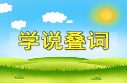 小班語言學說疊詞PPT課件配音音樂