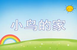 幼兒園美術小鳥的家PPT課件