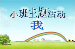 小班主題我PPT課件