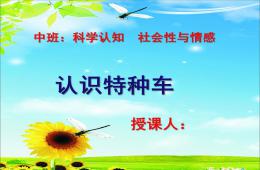 中班科學(xué)認(rèn)知認(rèn)識特種車PPT課件