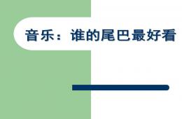 中班音樂活動誰的尾巴最好看PPT課件