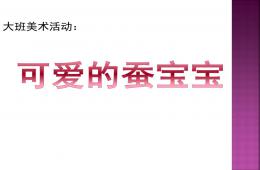 大班美術(shù)活動可愛的蠶寶寶PPT課件