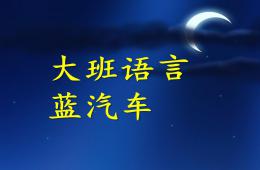 中班語言故事藍汽車PPT課件