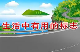 大班社會生活中有用的標志PPT課件