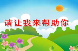 大班社會(huì)請讓我來幫助你PPT課件