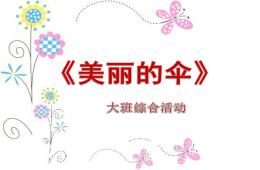 大班綜合活動美麗的傘PPT課件
