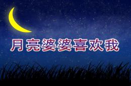 中班音樂月亮婆婆喜歡我PPT課件歌曲
