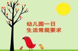 幼兒園一日活動常規要求PPT課件