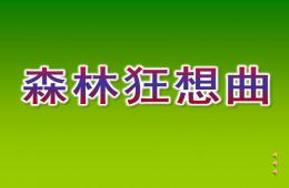 幼兒園森林狂想曲PPT課件音樂音頻