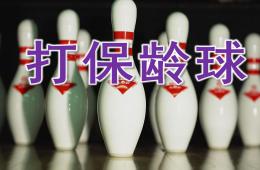 大班數(shù)學(xué)打保齡球PPT課件