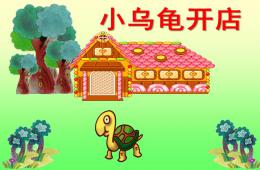 中班語言故事公開課小烏龜開店PPT課件