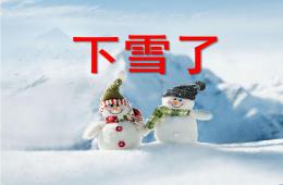 小班下雪啦PPT課件
