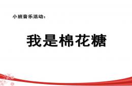 小班音樂(lè)我是一顆棉花糖PPT課件