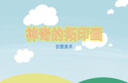 大班美術神奇的拓印畫PPT課件